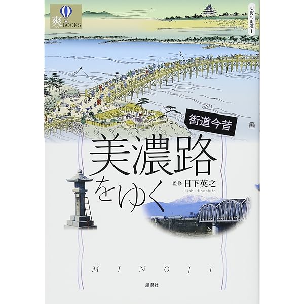 ホントに歩く東海道 別冊 美濃路(ウォークマップ) | 風人社 |本 | 通販
